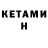 КЕТАМИН ketamine Sergey Dubrovsky